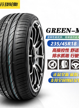 玲珑轮胎235/45R18 98Y GREEN-MAX 适配帕萨特/博瑞/UNI-V/亚洲龙