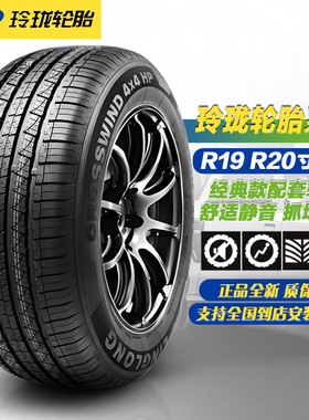 玲珑轮胎225/235/245/255/45/50/55R19R20 19寸20寸系列汽车轮胎
