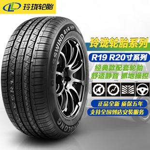 255 245 19寸20寸系列汽车轮胎 玲珑轮胎225 55R19R20 235