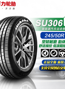 万力轮胎245/50R18 104W XL 适配比亚迪汉EV/小鹏P7/魏牌24550r18