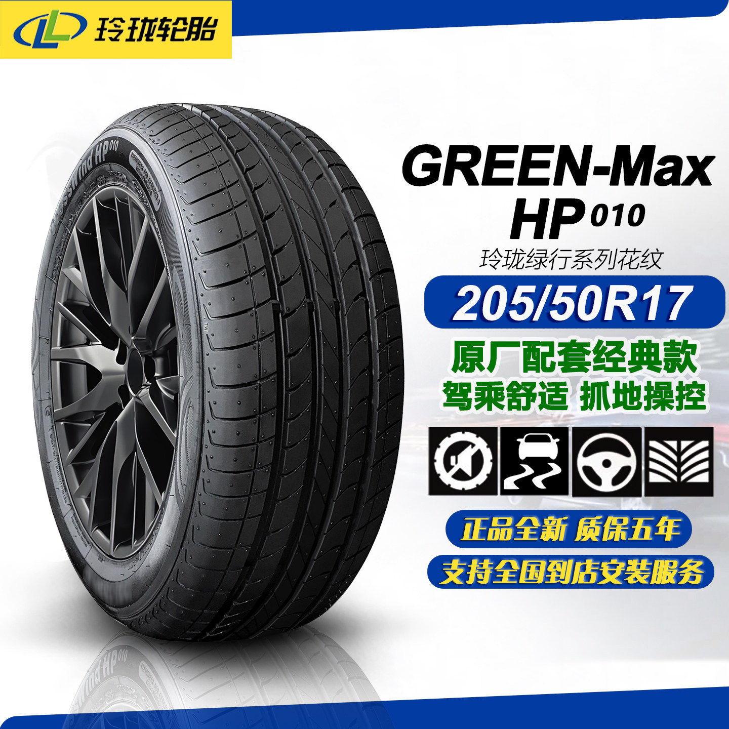 玲珑轮胎205/50R17 93V 适配艾瑞泽/帝豪/缤瑞/速腾/逸动20550r17