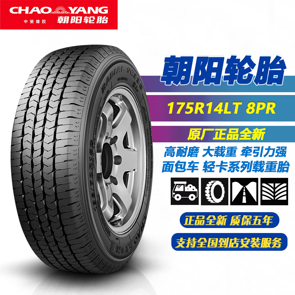 朝阳轮胎175R14LT 8PR SC338加厚载重胎 适配五菱荣光宏光/小卡/