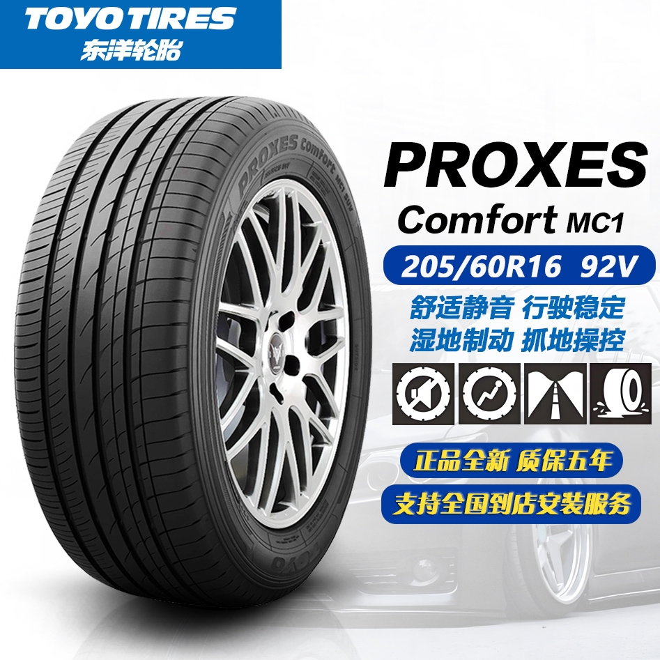 东洋轮胎205/60R16 92V PCC1 舒适静音 正品全新 2056016
