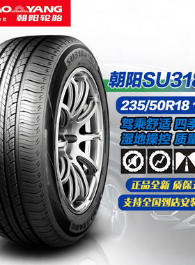朝阳轮胎235/50R18 101V SU318a+ 正品原装原配东风奕派 eπ007