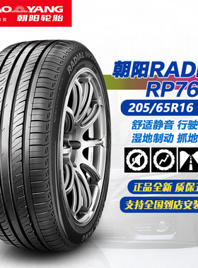 朝阳轮胎205/65R16 95V RP76 适配天籁/凯美瑞/君威/起亚/2056516
