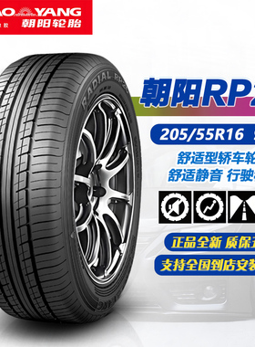 朝阳轮胎205/55R16 91V RP26 适配卡罗拉/朗逸/速腾/宝来/2055516