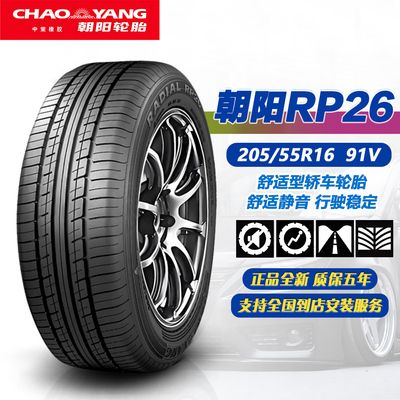 朝阳轮胎205/55R1691V正品全新