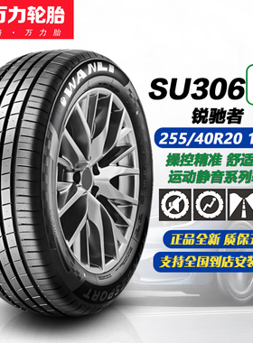 万力轮胎255/40R20 101W SU306EV 适配特斯拉Y/比亚迪 汉/奔驰EQE
