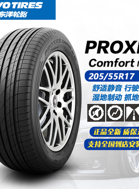 东洋轮胎MC1花纹 205/55R17 91W 舒适静音 25年正品全新 2055517