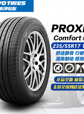 东洋轮胎MC1花纹 235/55R17 103W 舒适静音 正品全新 /2355517