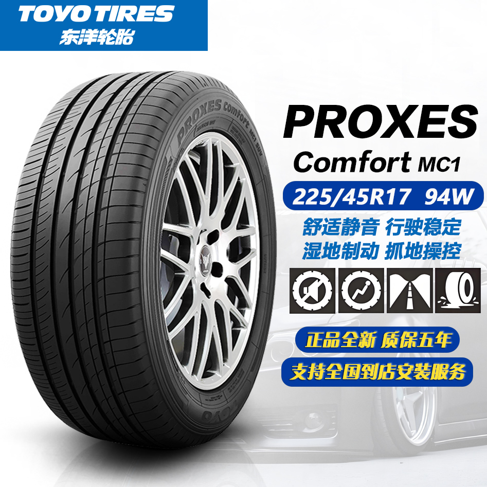 东洋轮胎MC1花纹 225/45R17 94W 舒适静音 25年正品全新汽车轮胎