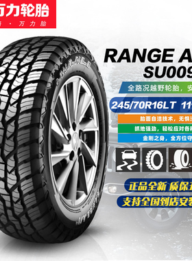 万力轮胎245/70R16LT 111/109S 全地形AT轮胎 适配帕杰罗/帕拉丁