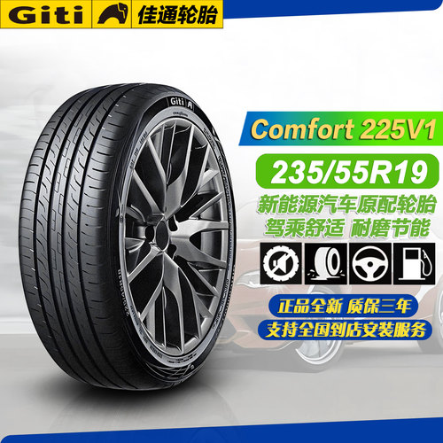 佳通轮胎235/55R19 101V 225v1 适配哈弗H6/XC60/奔驰GLC/2355519