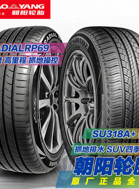 朝阳轮胎系列195/205/215/225/235/245/45/55/60/R15R16R17R18R19