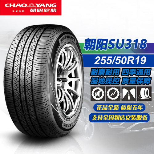 朝阳轮胎255/50R19 107V SU318HT 适配冠道/胜达/奥迪Q5L/哈弗H8