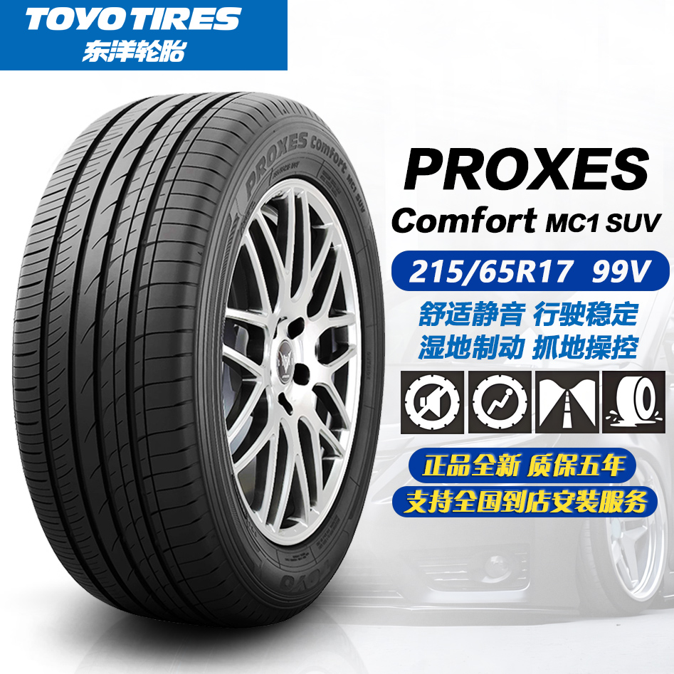 东洋轮胎215/65R1799V舒适静音