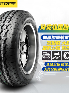 玲珑轮胎加厚载重胎165/175/185/195/215/70/75R13R14R15R16/C LT