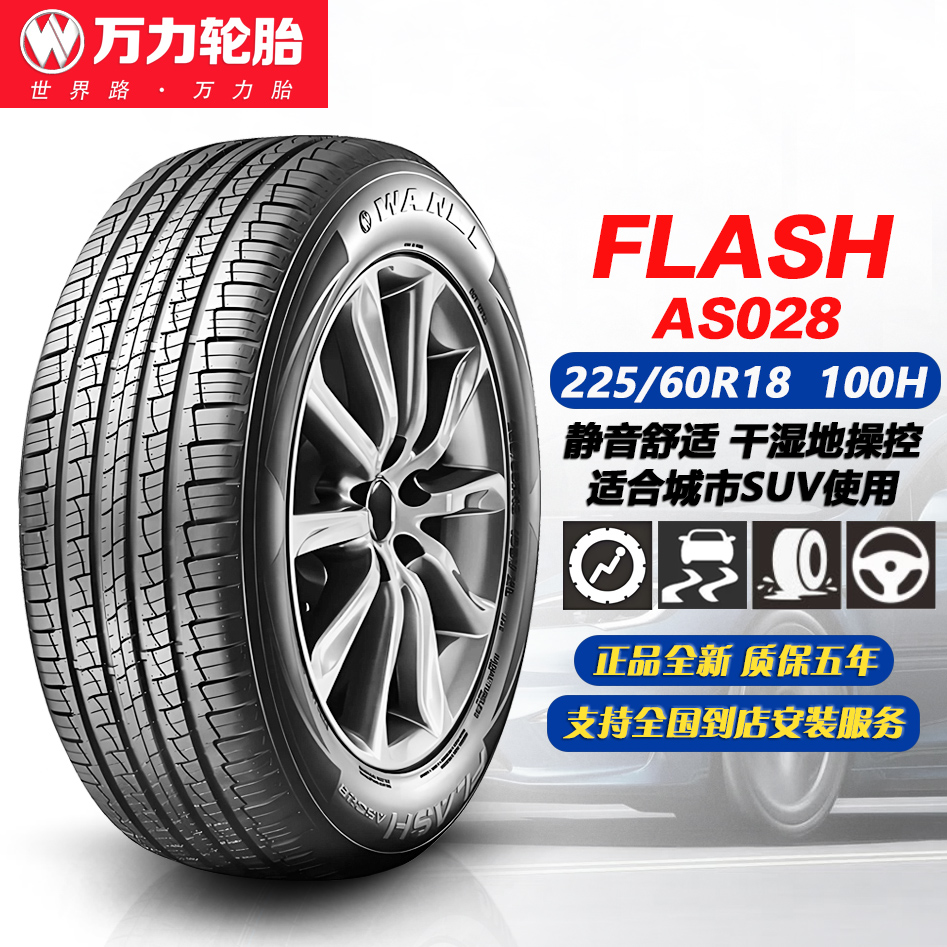 万力轮胎225/60R18 100H AS028 SUV四季胎 适配博越/瑞虎7/宋Pro