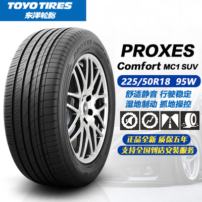 东洋轮胎MC1S花纹 225/50R18 95W 舒适静音 25年正品全新 2255018