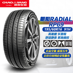 朝阳轮胎195/60R16 91H RP69 耐磨 适配轩逸/比亚迪海豚/1956016