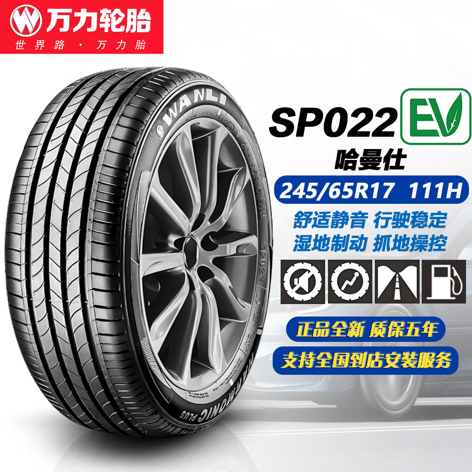 万力轮胎245/65R17 111H XL SP022EV 适配汉兰达/帕杰罗 2456517