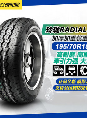 玲珑轮胎195/70R15C加厚载重胎
