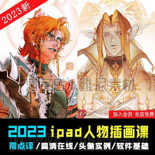 2023年iPad零基础人物头像插画特训教程procreate绘画案例课程