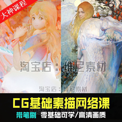 2020年CG基础素描网络班游戏原画影视概念设计厚涂零基础PS课程