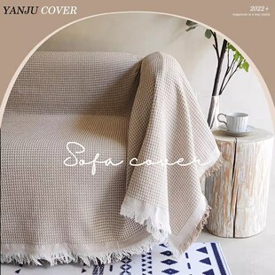华夫格沙发巾全盖布ins风棉麻防滑四季通用沙发盖巾全包万能套罩