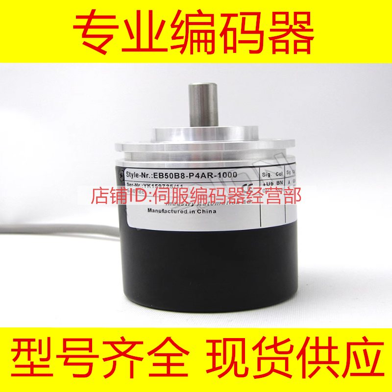 供应EB50B8-C4IR-2000编码器2500-1800-1500-1200-100-2048