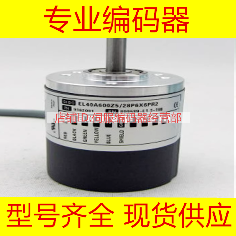 EL40A600Z5/28P6X6PR2编码器-300-500-1000-360-2000-2048-2500