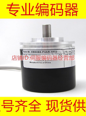 供应EB50P8-L6AR-2500旋转编码器-2048-1800线1200-2000