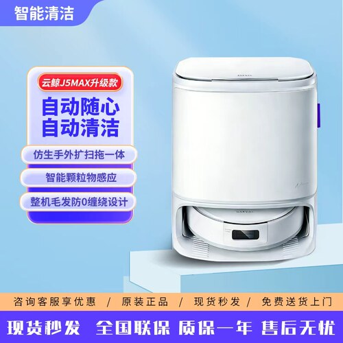 云鲸J5MAX扫拖机器人热销
