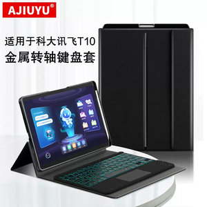 AJIUYU 适用科大讯飞AI学习机T10键盘保护套13英寸家教机H013106蓝牙键盘皮套学生平板电脑转轴笔槽鼠标套/壳