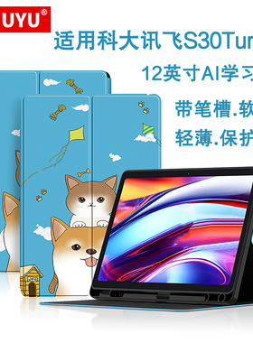 适用科大讯飞AI学习机S30 Turbo保护套12英寸s30家教机皮套YSSA30P01学生平板电脑s30支架防摔笔槽保护壳卡通
