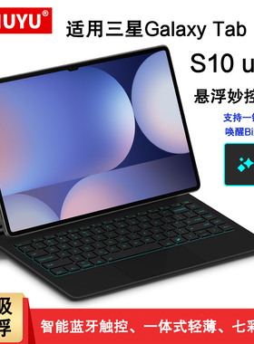 适用三星Galaxy Tab S11Ultra悬浮妙控键盘S10FE+一体式智能磁吸键盘14.6寸s10/s9/8ultra平板蓝牙键盘皮套壳