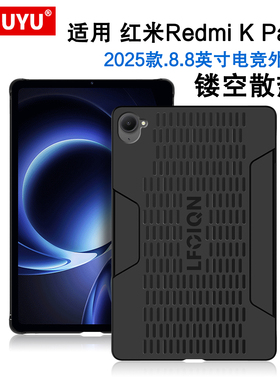 适用红米K Pad保护壳8.8英寸保护套小米Redmi Kpad游戏平板电脑壳2025新款redmikpad防摔硬壳K Pad散热电竞壳