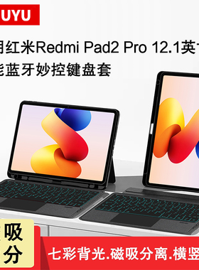 适用红米平板Redmi Pad2 Pro键盘保护套12.1/11横竖支撑k padse磁吸分体redmipad2pro无线妙控触控蓝牙键盘套