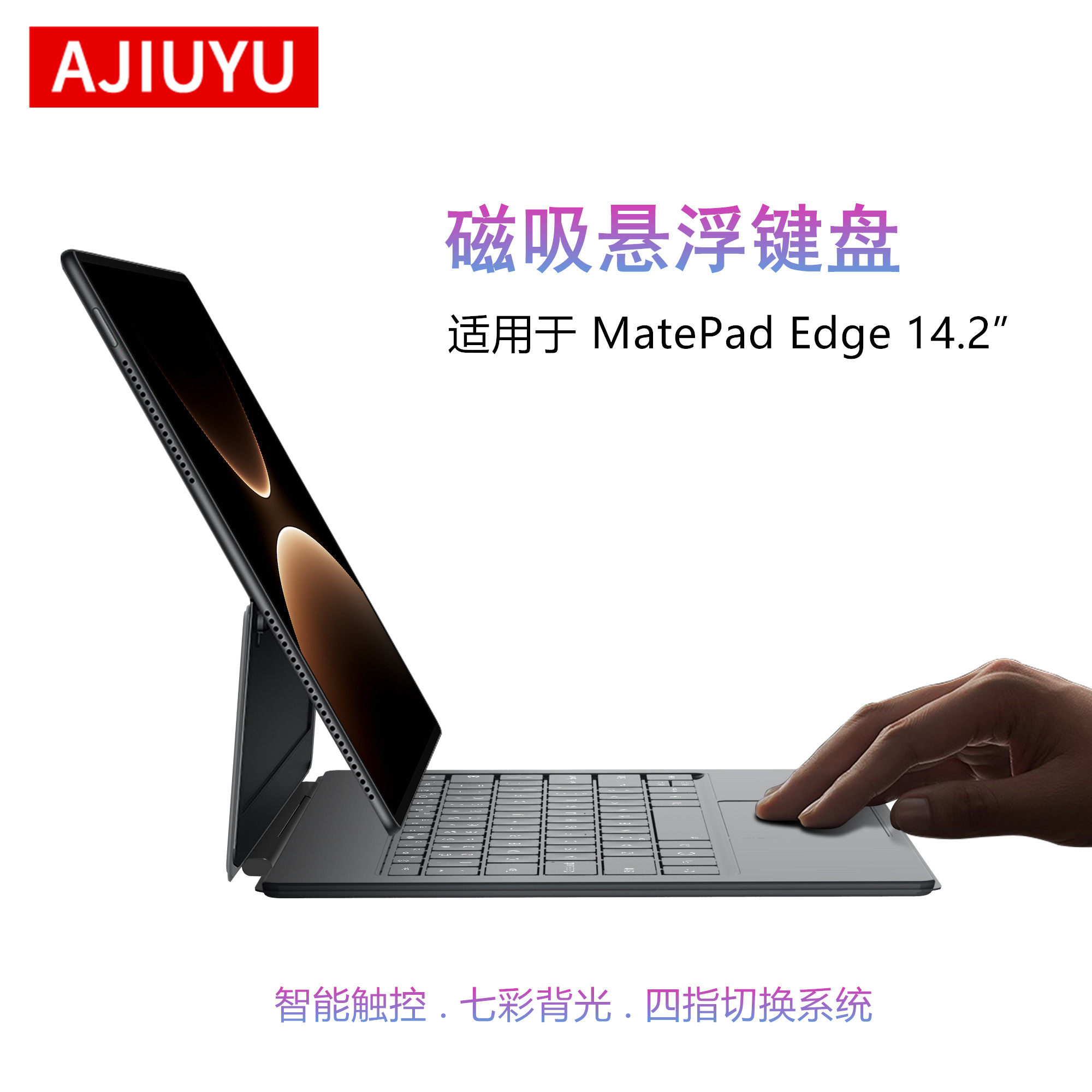 AJIUYU适用华为MatePad Edge 14.2英寸悬浮键盘鸿蒙二合一平板笔记本电脑matepadedge磁吸智能触控键盘保护套