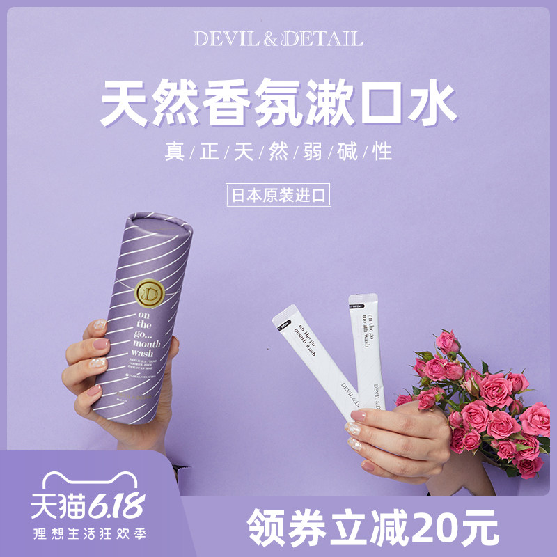 devildetail日本进口玫瑰漱口水便携杀菌除口臭漱口液抗菌消炎