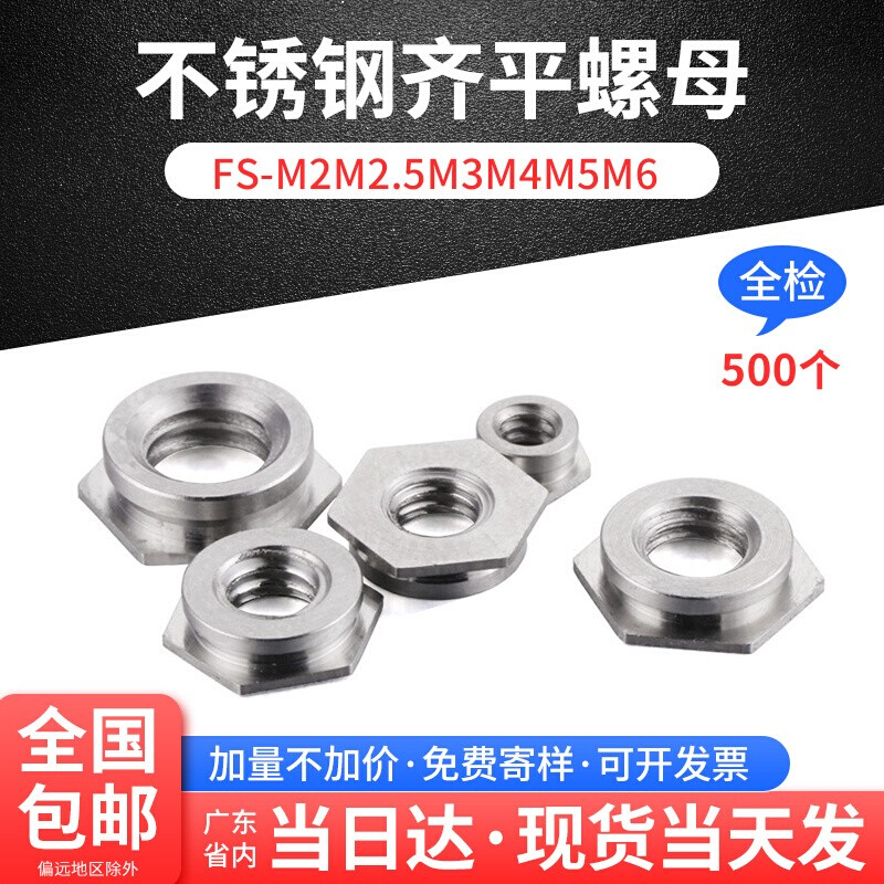 厂家304不锈钢齐平螺母压铆镶入片式螺帽FS-M2M2.5M3M4M5M6紧固件