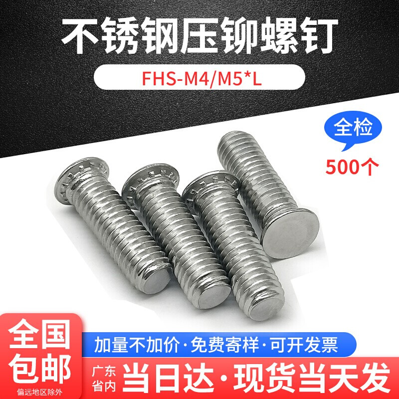 304不锈钢压铆螺钉压板螺丝FHS-M4/M5-6/8/10/12/15/18/20紧固件