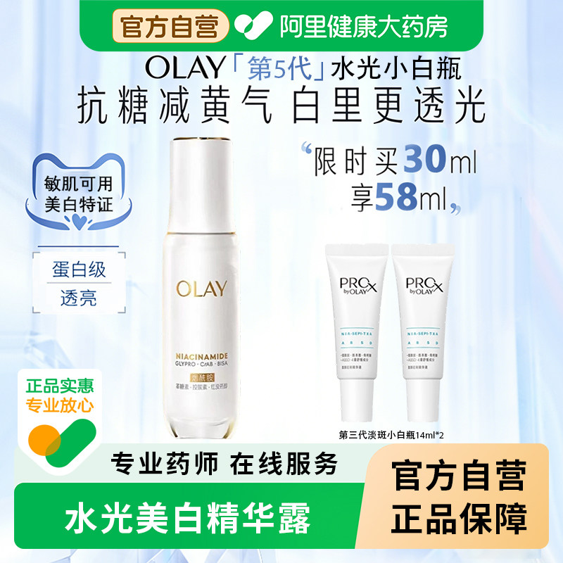 Olay玉兰油水光美白祛斑小白瓶烟酰胺精华液淡斑提亮去黄改善暗沉