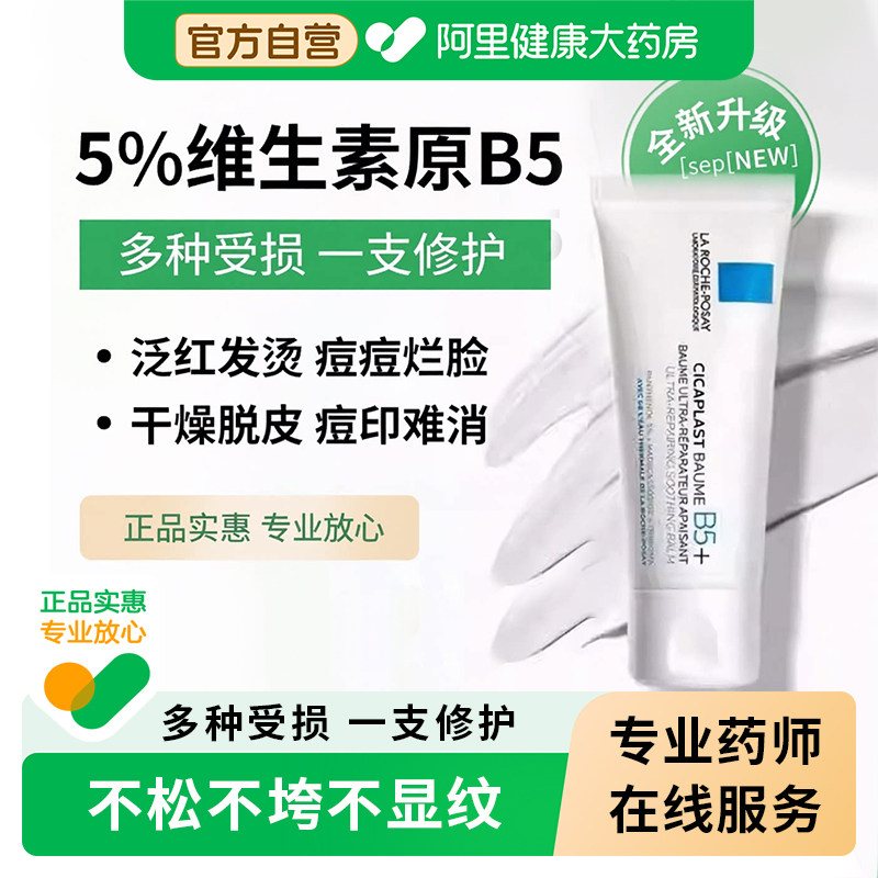 理肤泉B5修复面霜肌肤屏障受损修护保湿滋润补水乳液官方正品旗舰