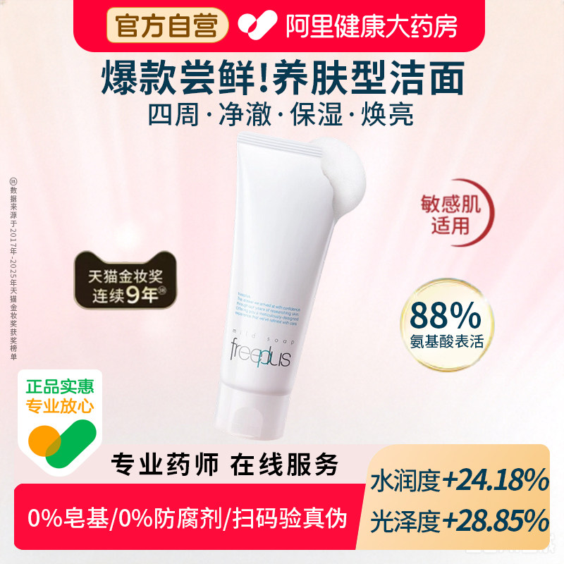 Freeplus芙丽芳丝氨基酸洗面奶深层清洁收缩毛孔祛痘洁面乳男女士