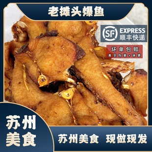苏州美食 老摊头爆鱼鱼肉葑门横街老字号 网红美食爆鱼现做现发