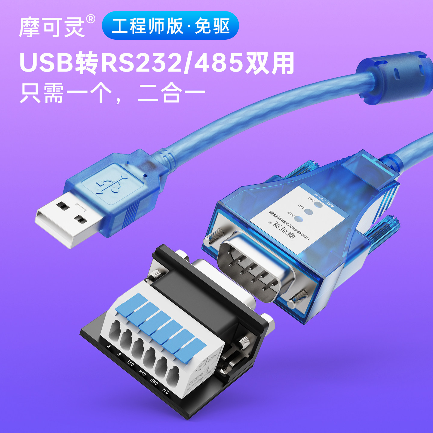 摩可灵USB转485/422转换器通讯线模块笔记本电脑UBS串口线RS485九针9针db9转接线RS232接口RS422转接头工业级
