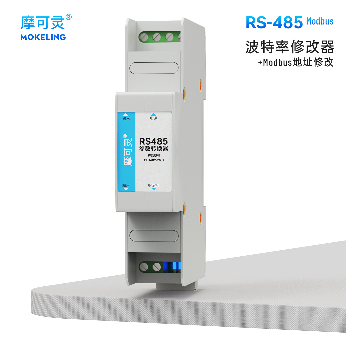 摩可灵RS485中继器 485参数转换器模块 485波特率修改器Modbus地址修改器 485转换器信号放大器DIN导轨安装