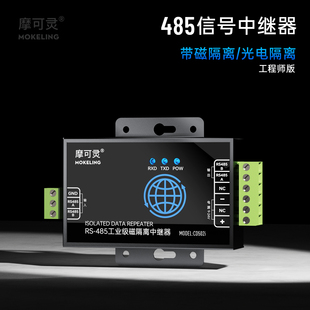 摩可灵工业级磁隔离485中继器防雷串口RS485光电隔离器信号放大器延长器增强器大功率加强器r485扩展器RS 485