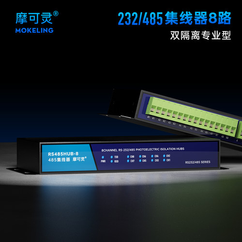 摩可灵8口工业级485集线器